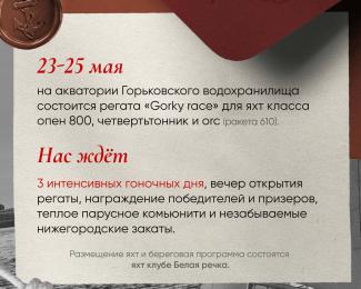 Программа регаты Gorky Race