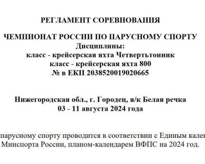 Регламент Чемпионата России