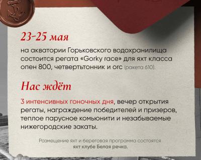 Программа регаты Gorky Race